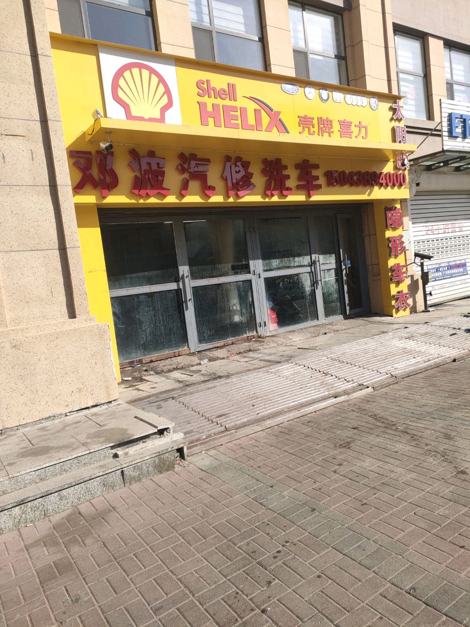 邓波汽修洗车