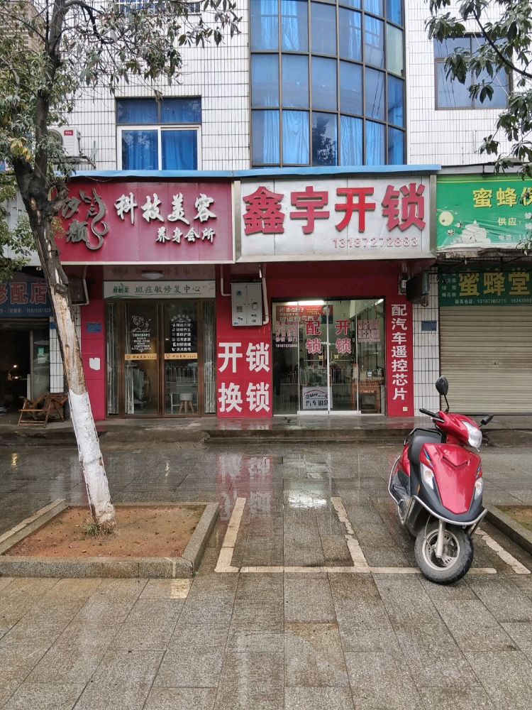 鑫宇开锁
