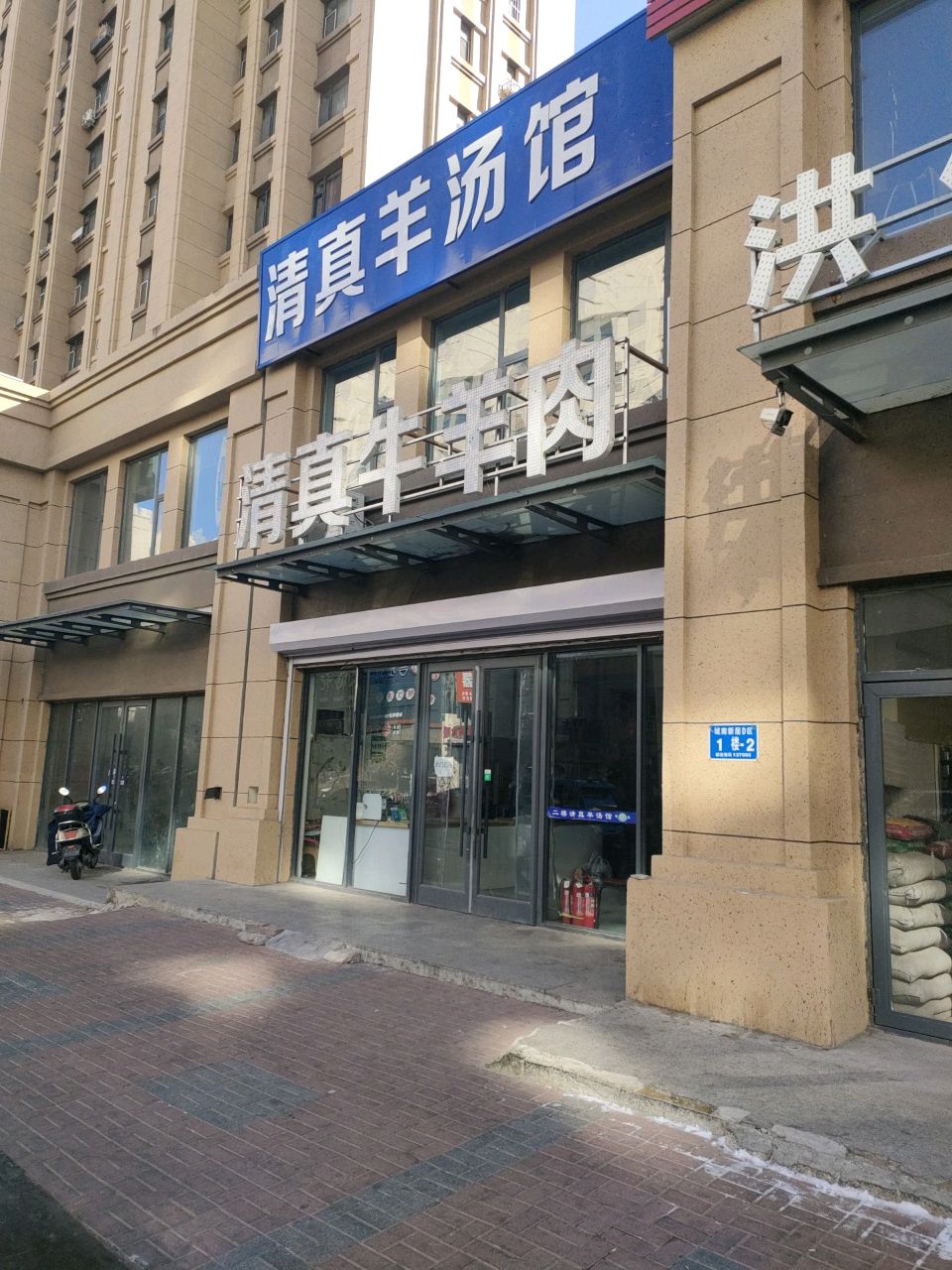 清真羊汤馆