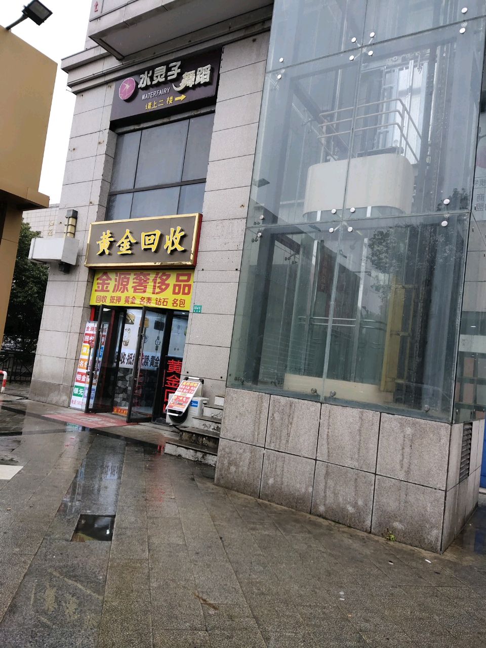 烽醮金黄僮回收(鼓浪路店)