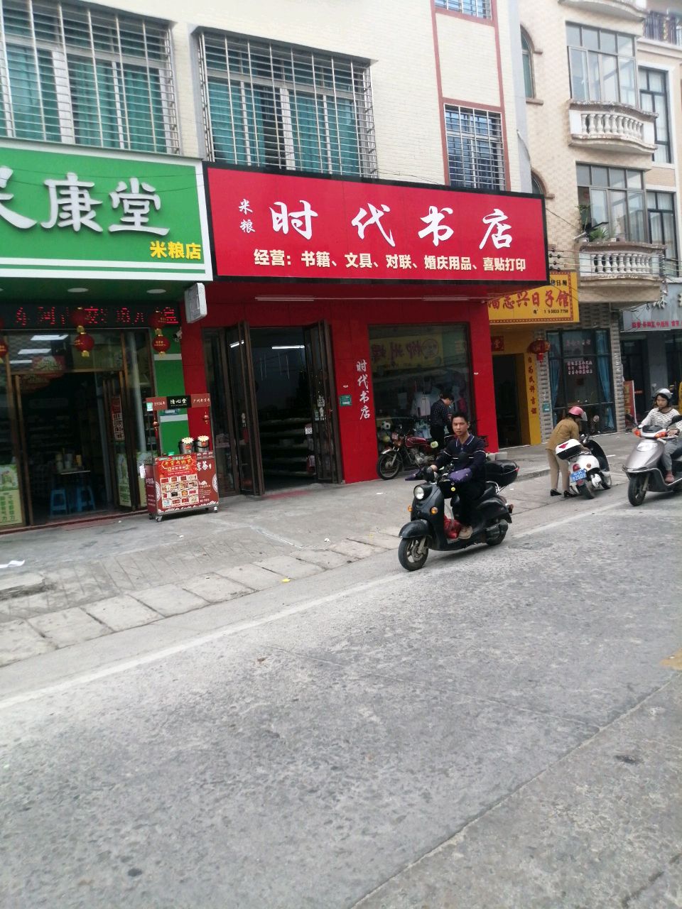 时代书店(X657店)