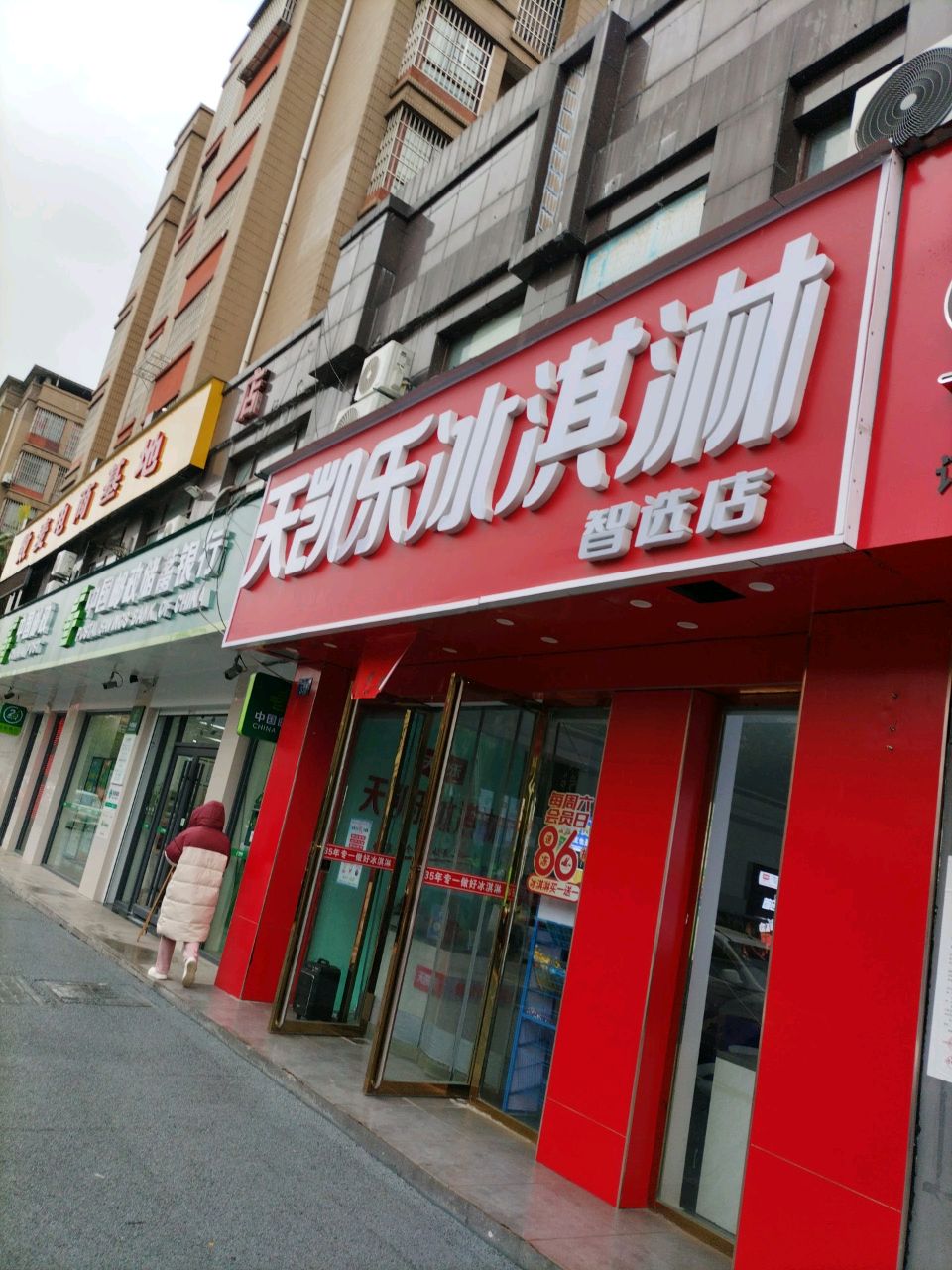 天凯乐冰淇淋(沙土店)