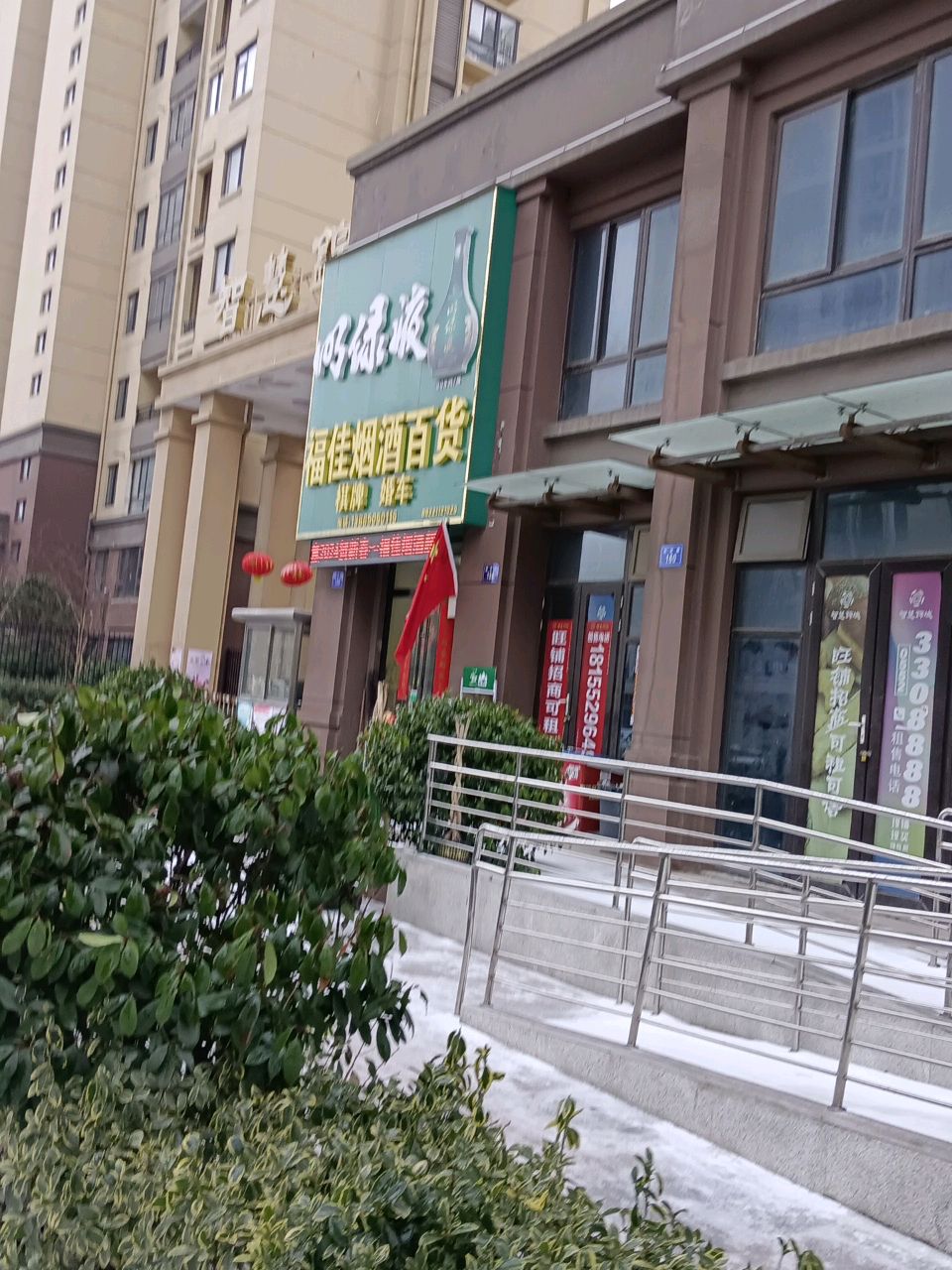 福佳烟酒百货(智慧锦城店)