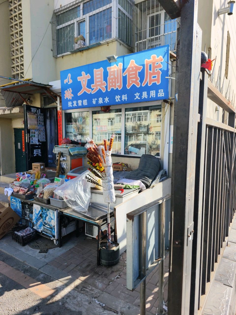 以琳文具副食店(三角小区店)