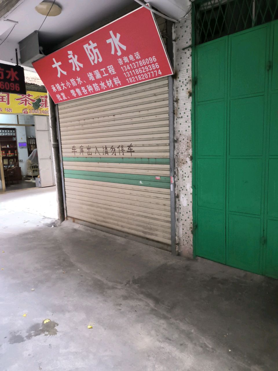 大永防水