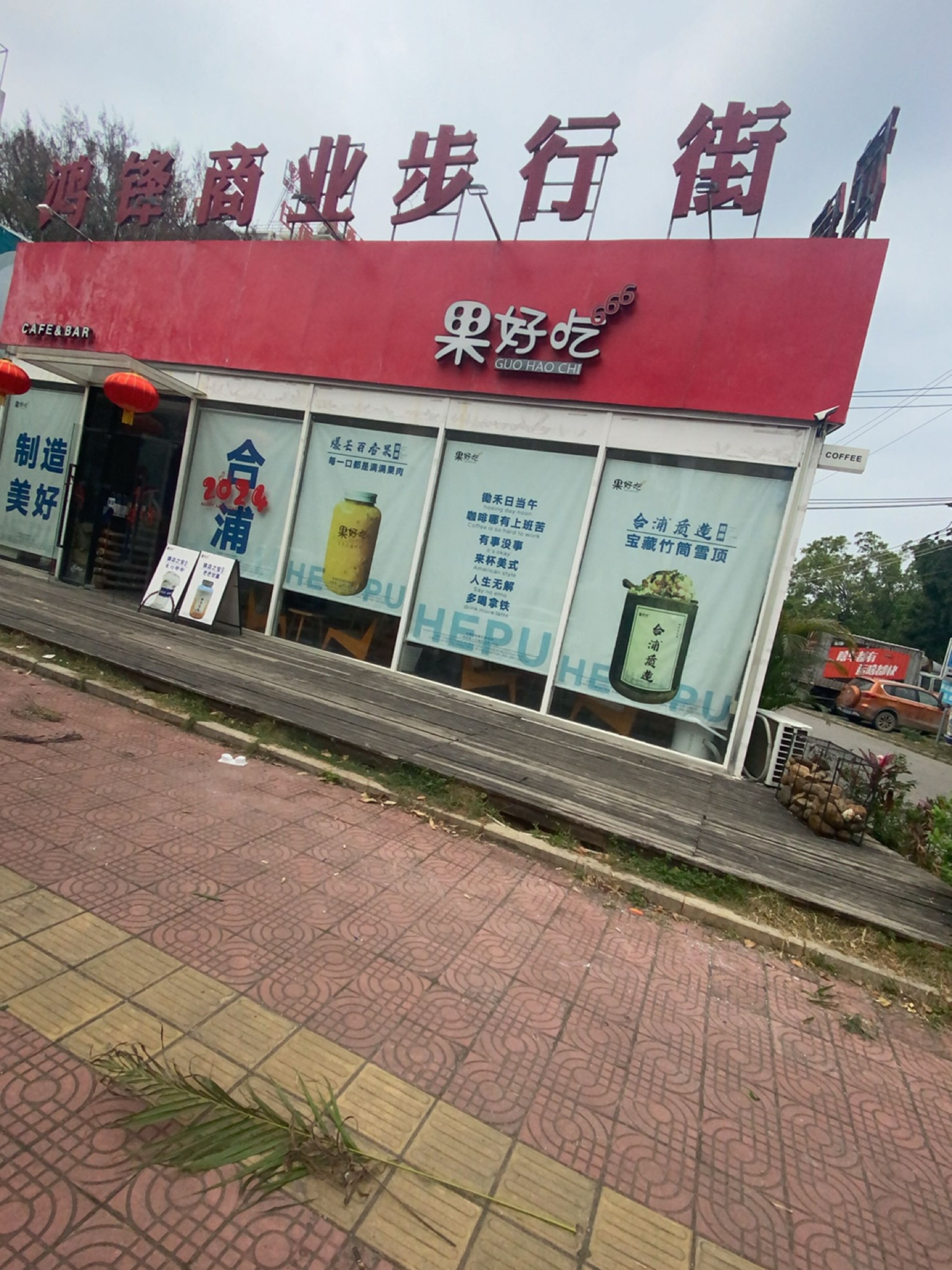 果好吃(廉州广场玻璃房店)