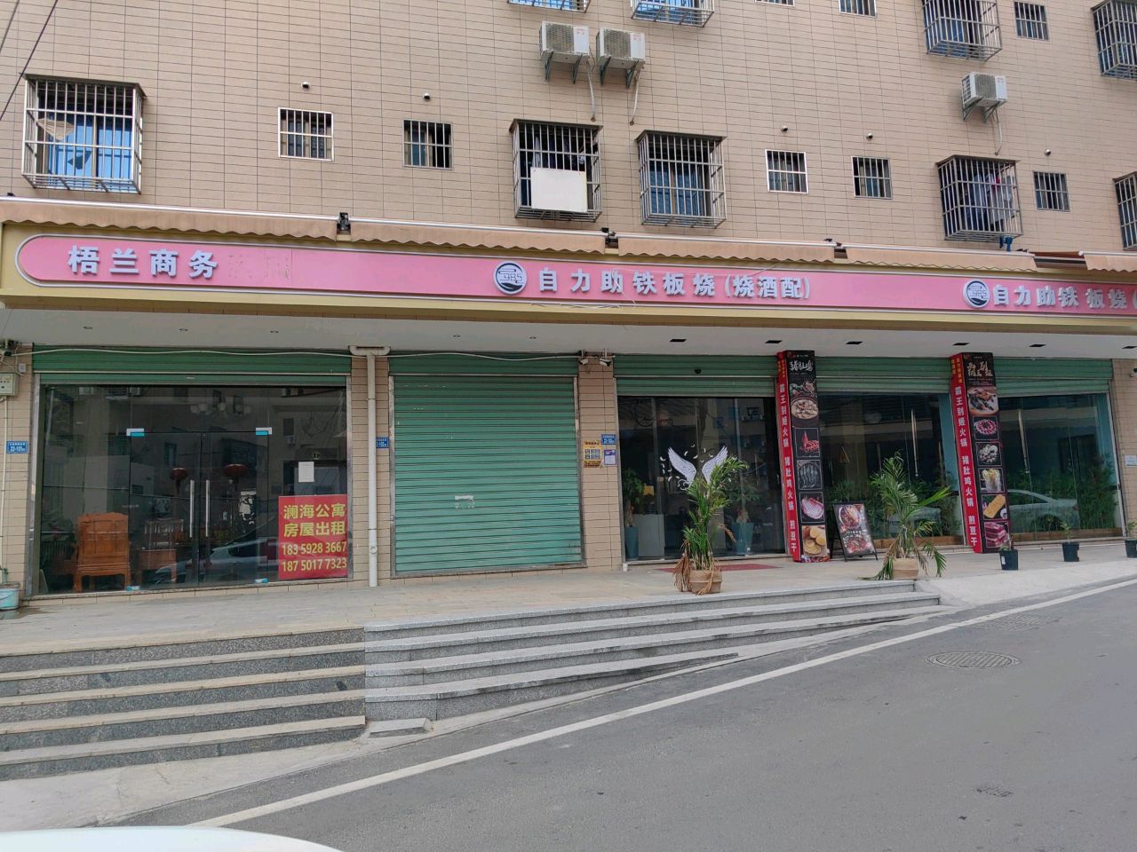 自力助铁板烧烧酒配