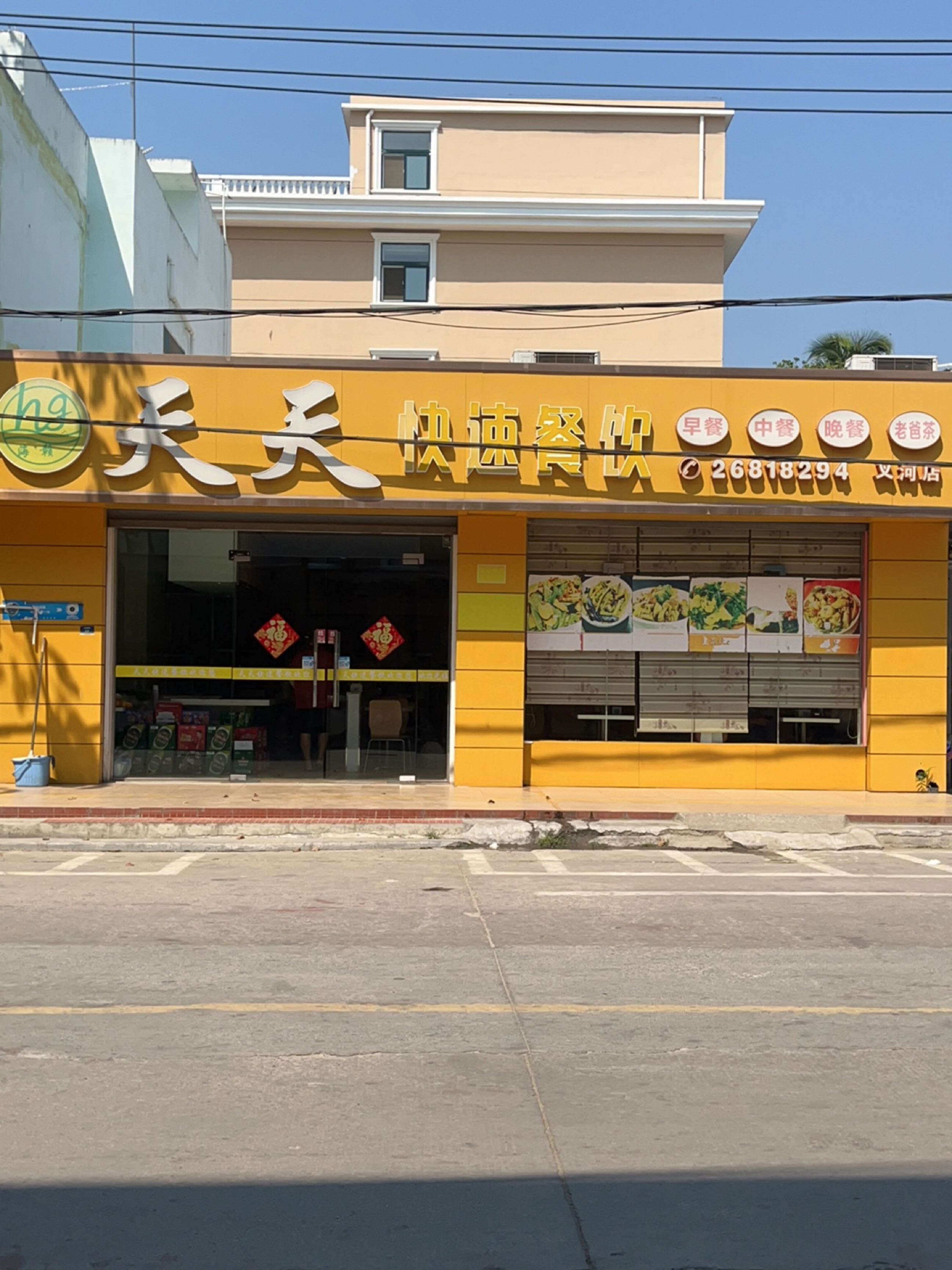 天天快速餐饮