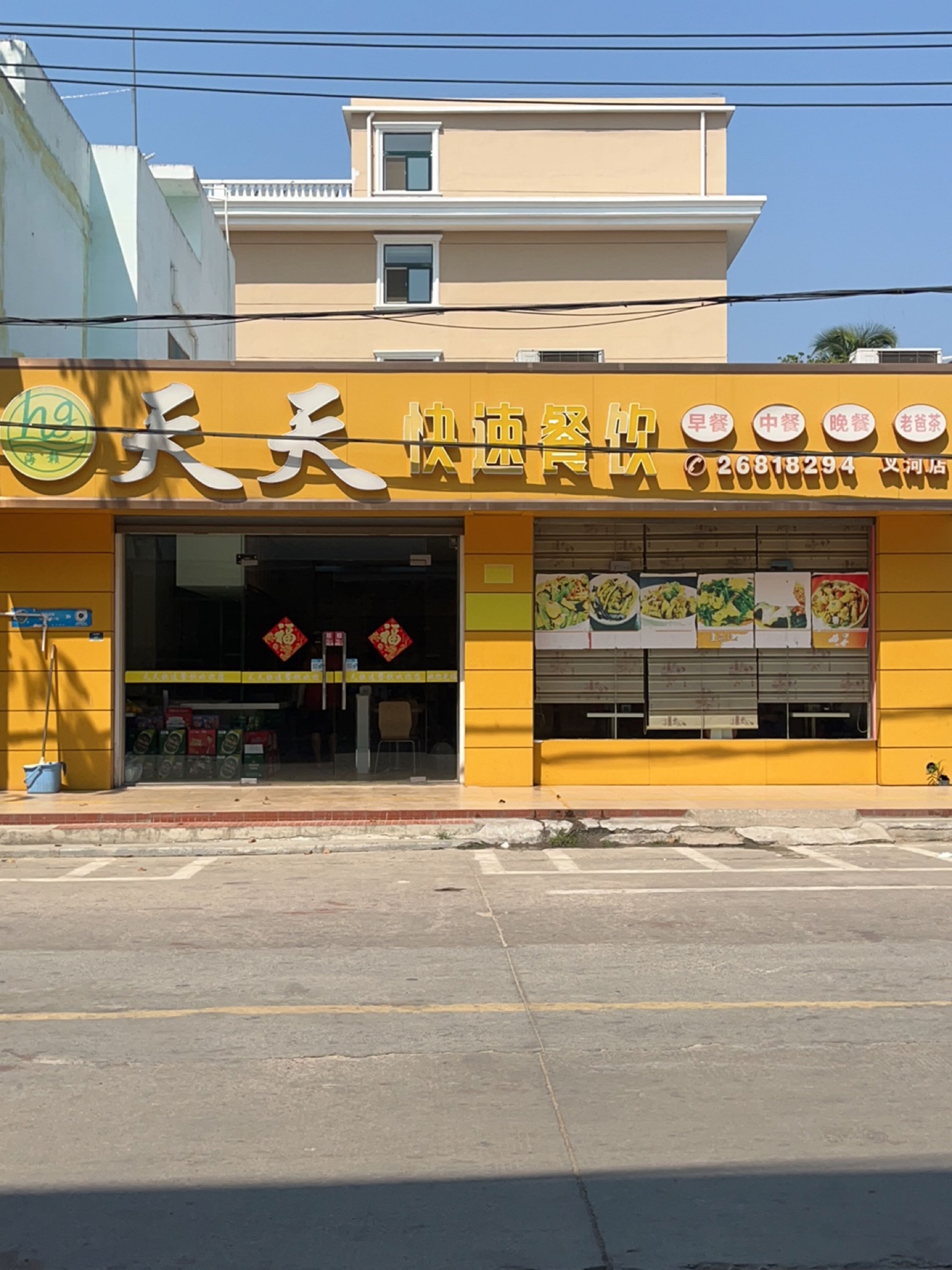 天天快速餐饮