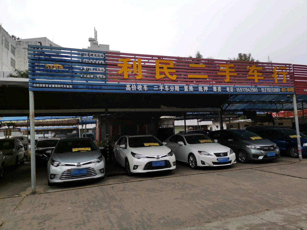 利民二手车行