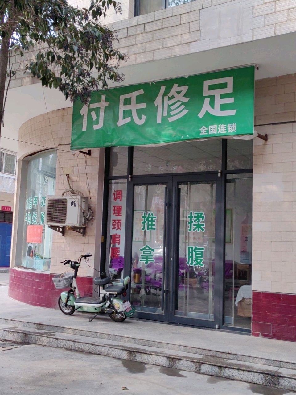 付氏修足