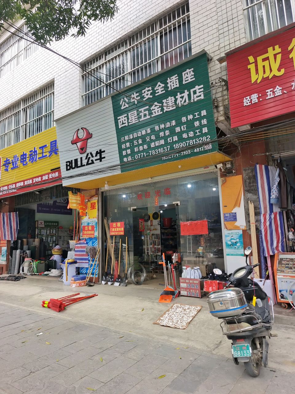 西星五金店