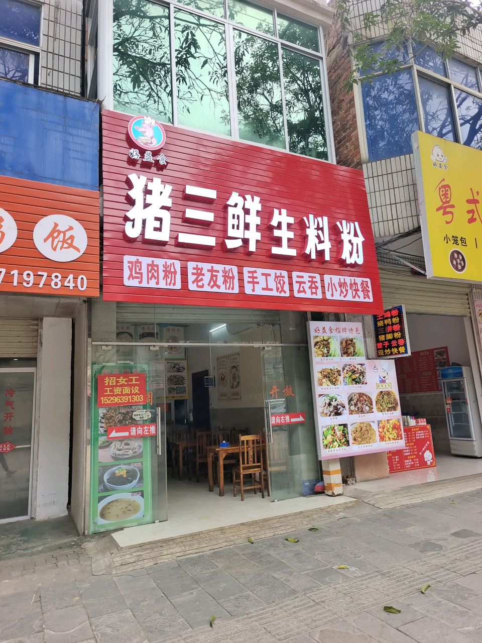 好益食猪三鲜生料粉