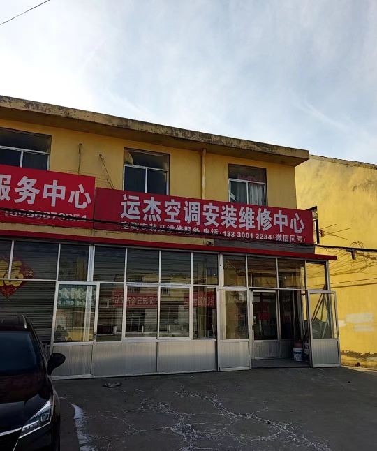 杰趑邵运捃空调安装修理店