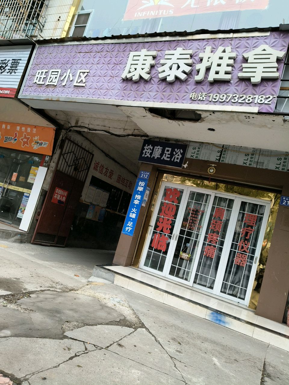 康泰推拿(旺园小区店)环境