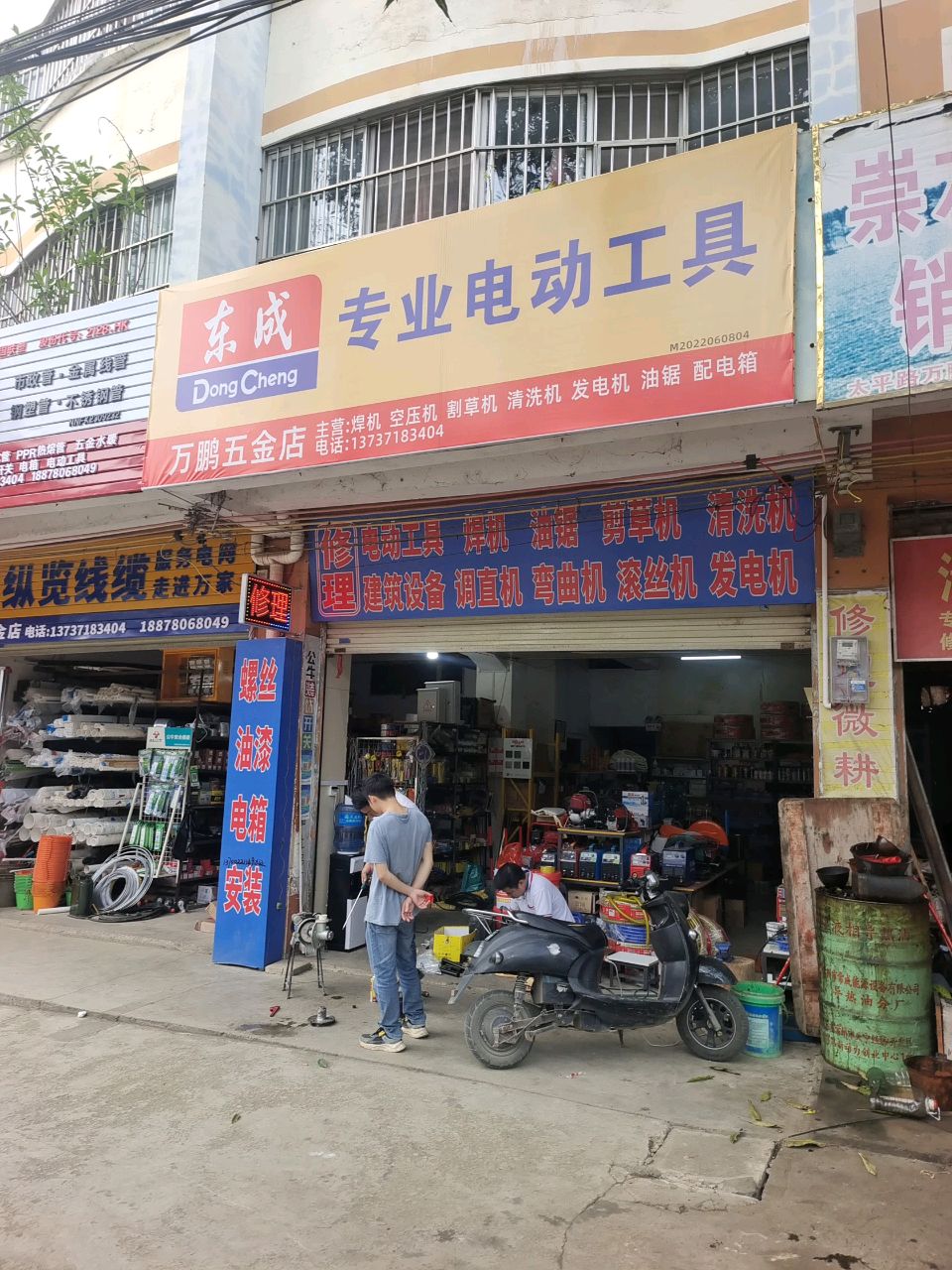 万鹏五金店