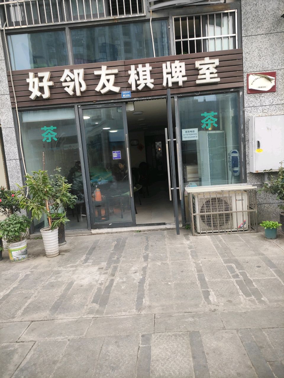 好邻友棋牌室