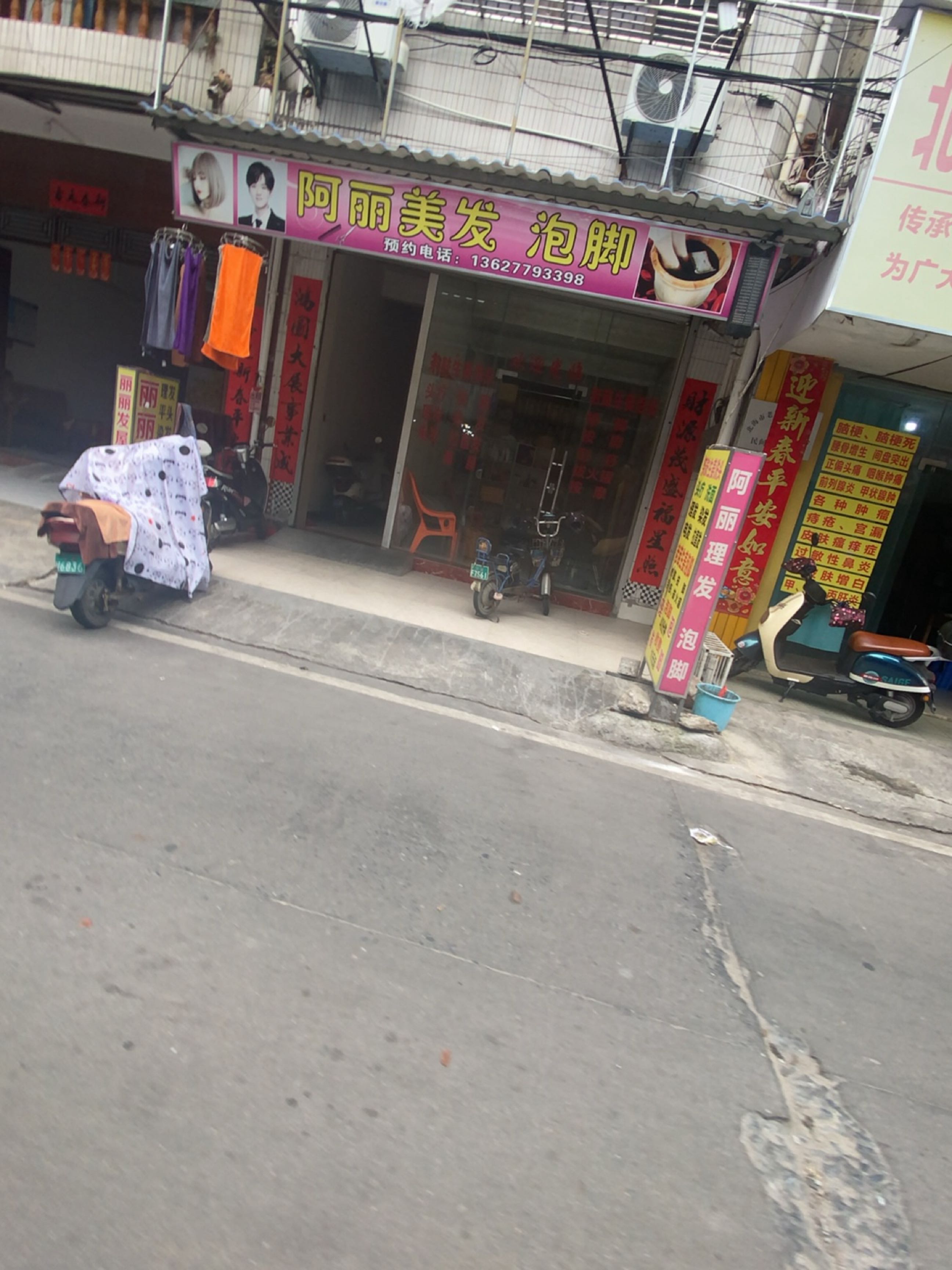 阿丽美发泡脚