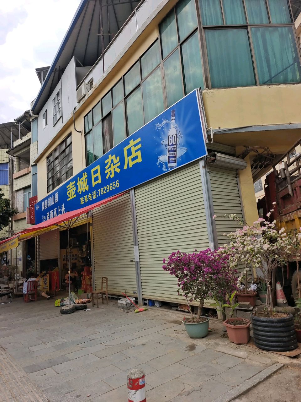 壶城日杂店