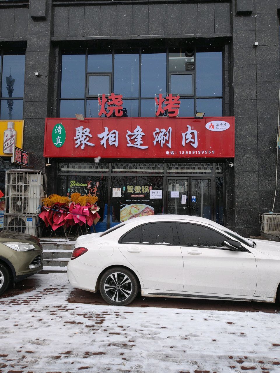 清真聚相逢涮肉(梅乐园小区店)