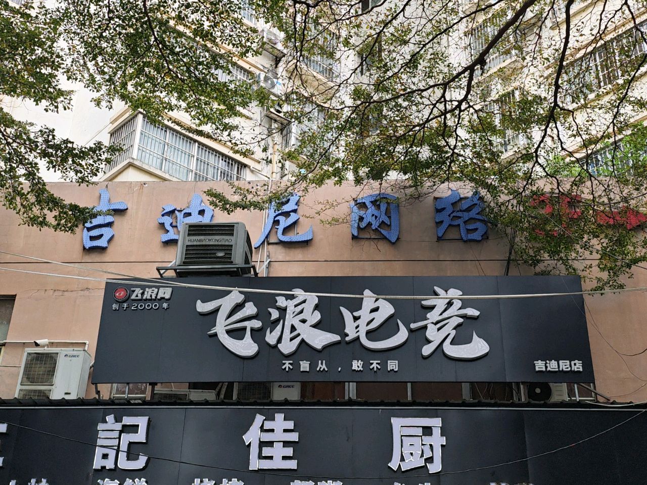 飞浪网吉迪尼店