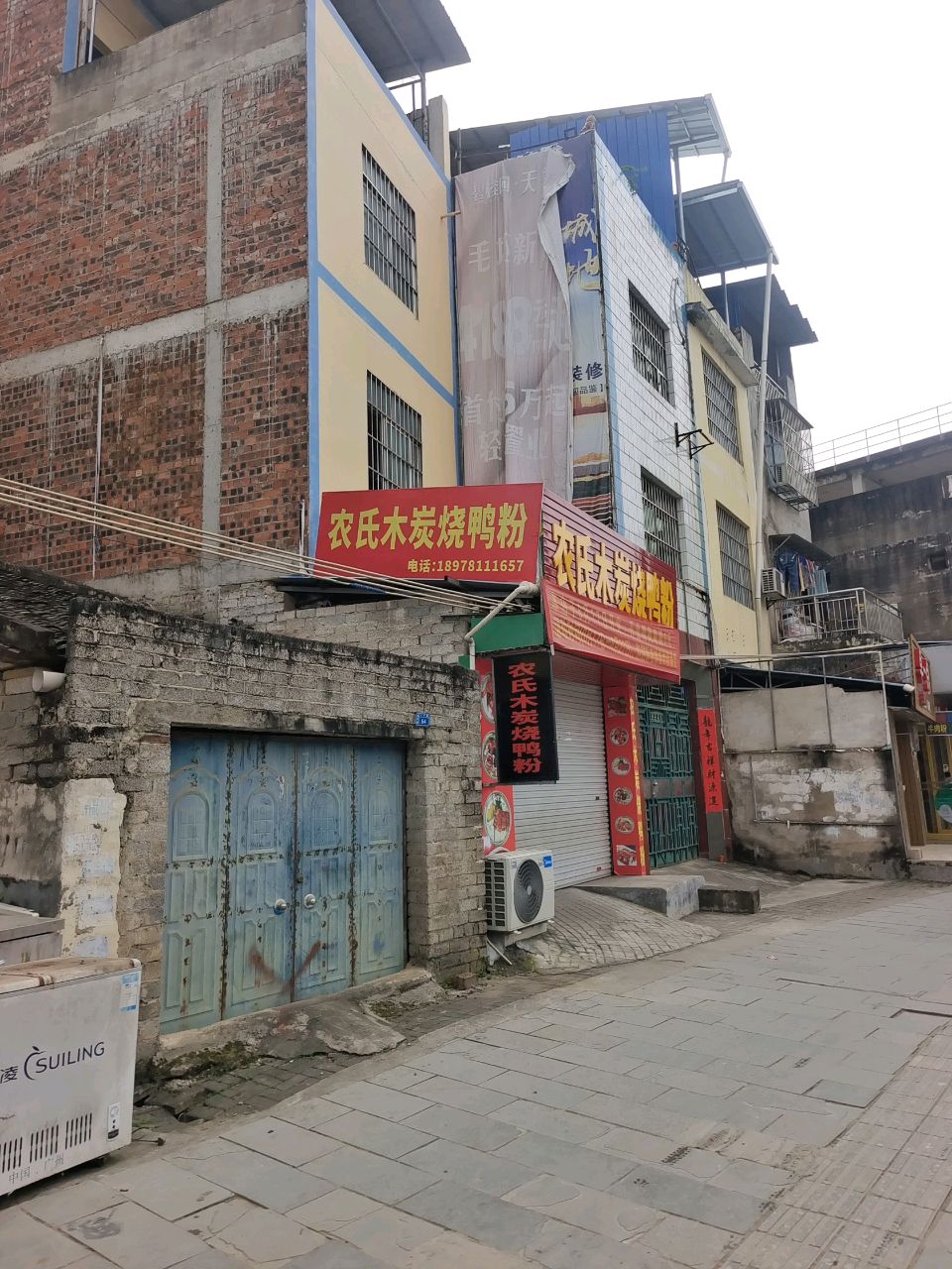 农氏木炭烧鸭粉