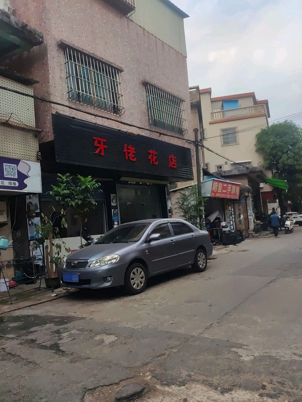 牙佬花店