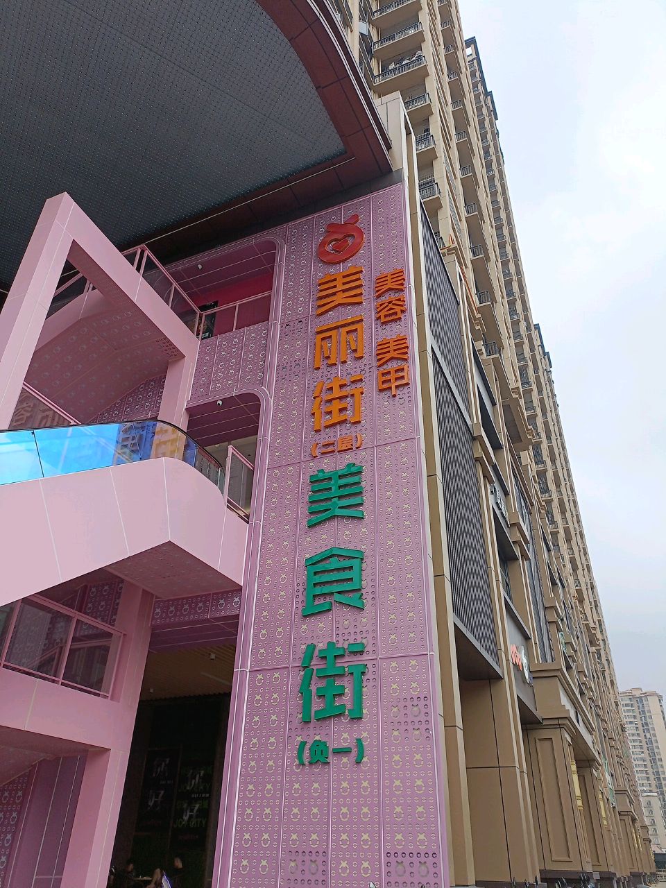 美丽街美容美甲