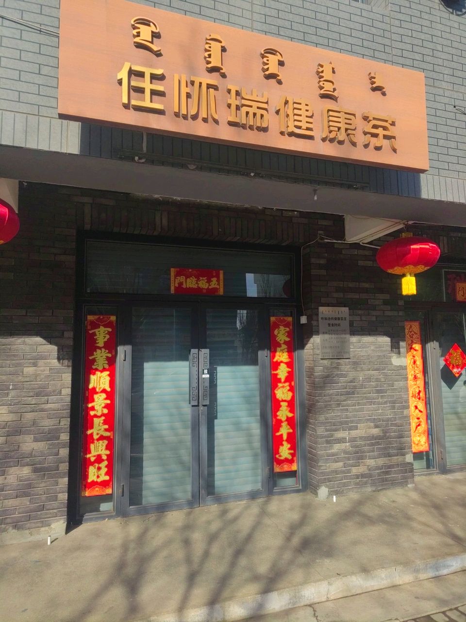 健康茶业(大东街)
