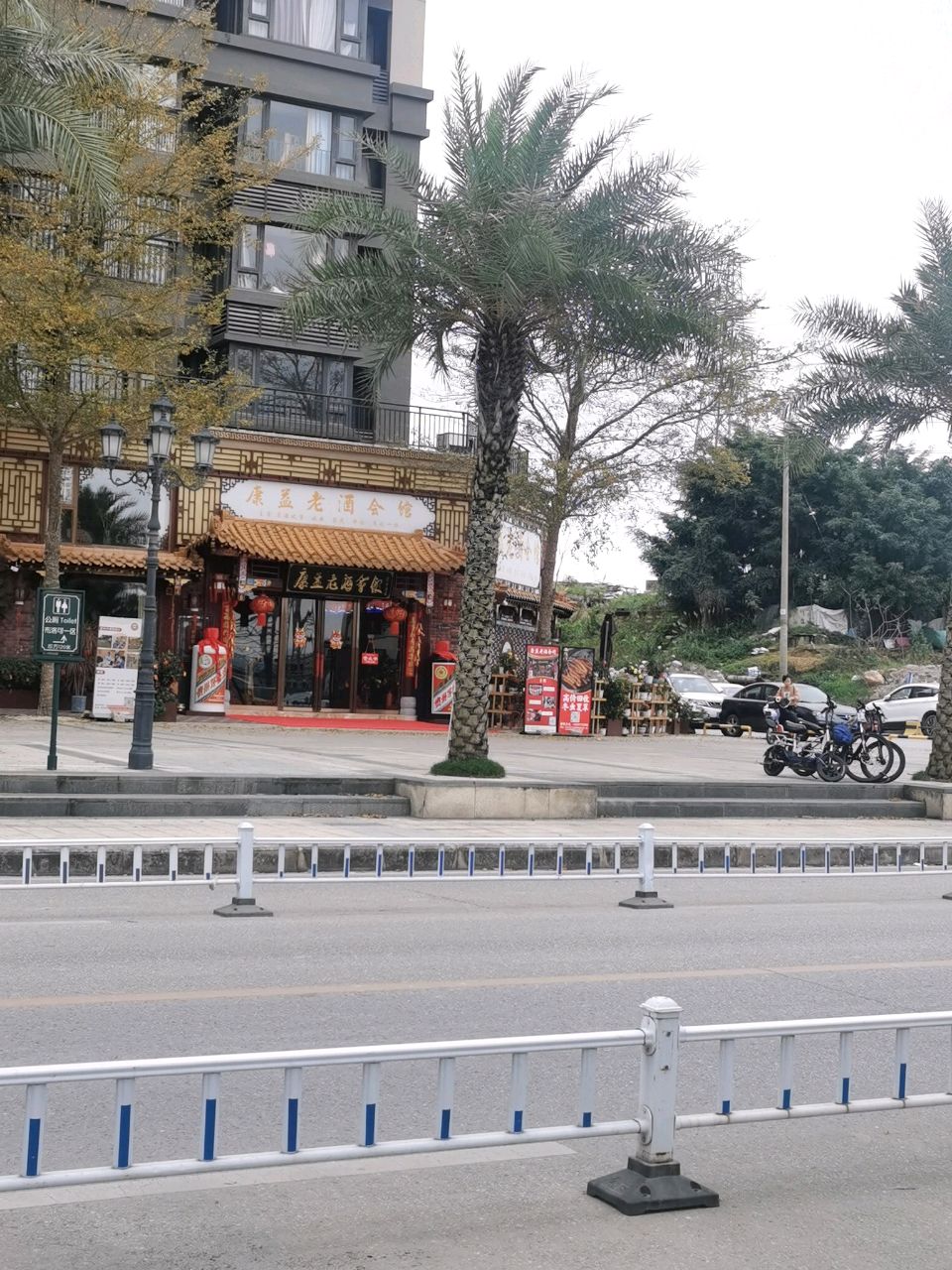 康益老酒会馆