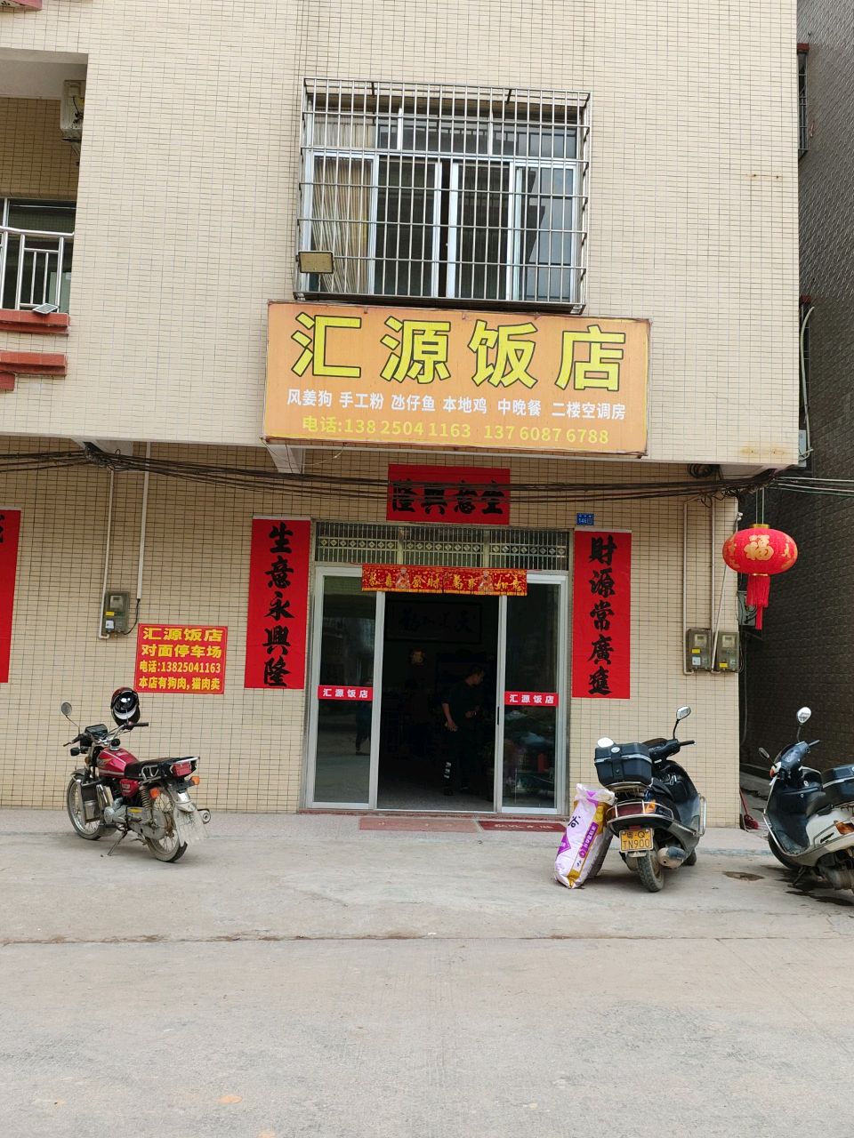 汇源饭店