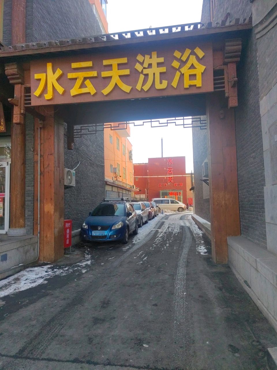 水云天缘足疗浴场
