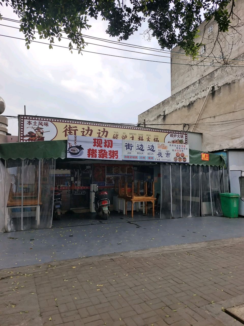 街边边碳炉生料火锅