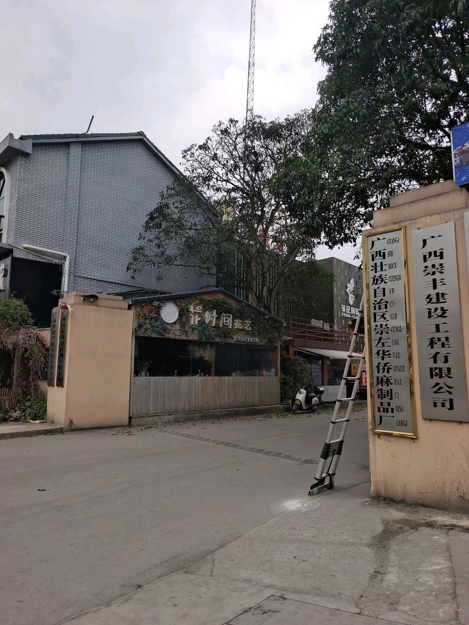 广西壮族自治区崇左华侨麻制品厂