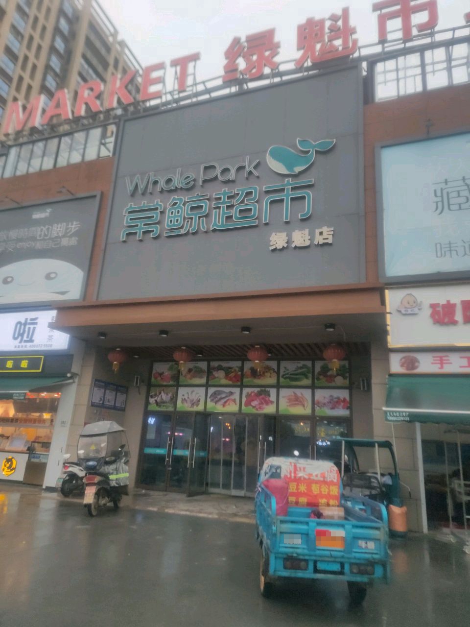 常鲸超市(郎溪店)