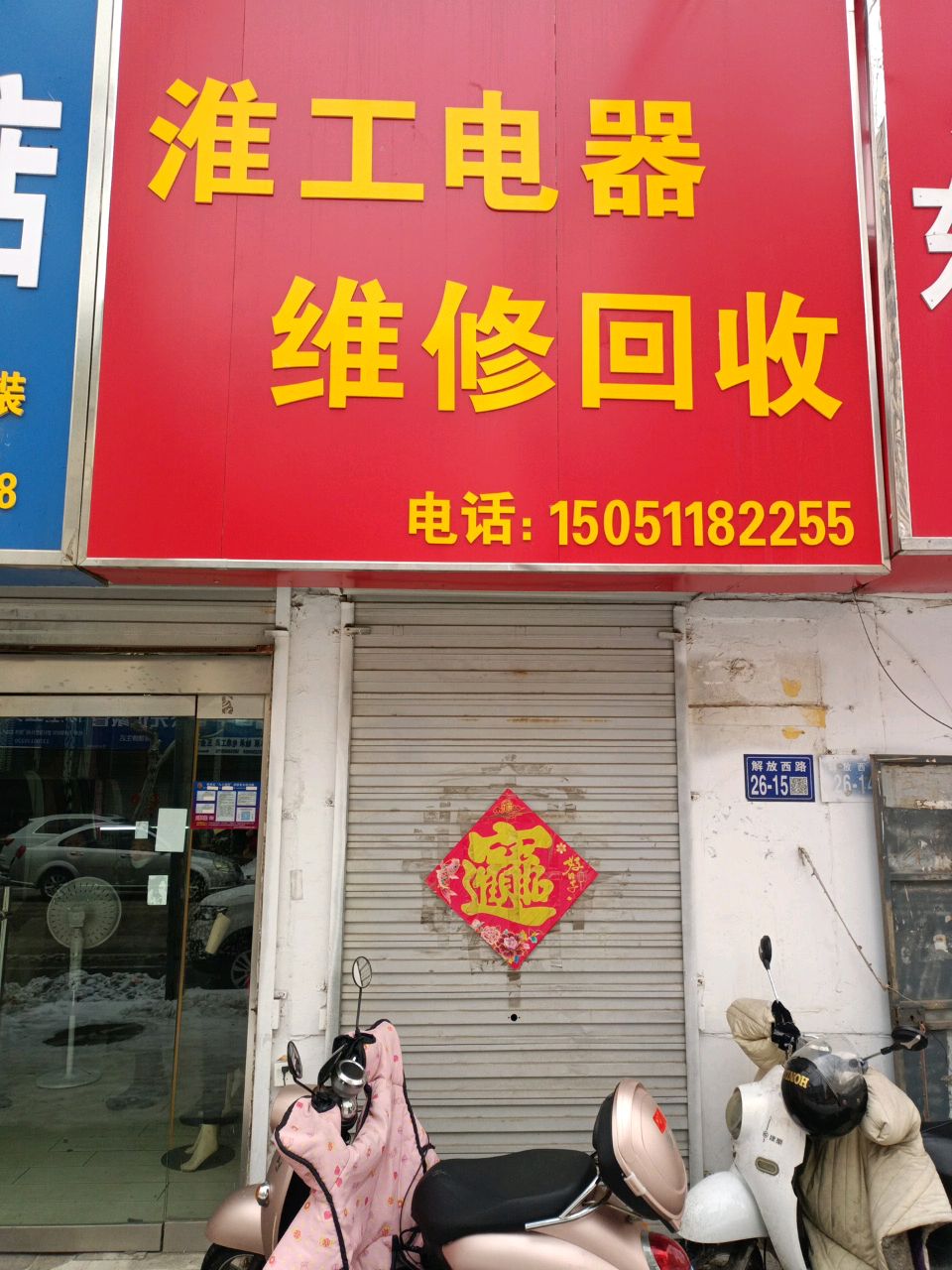 淮工电器维修回收