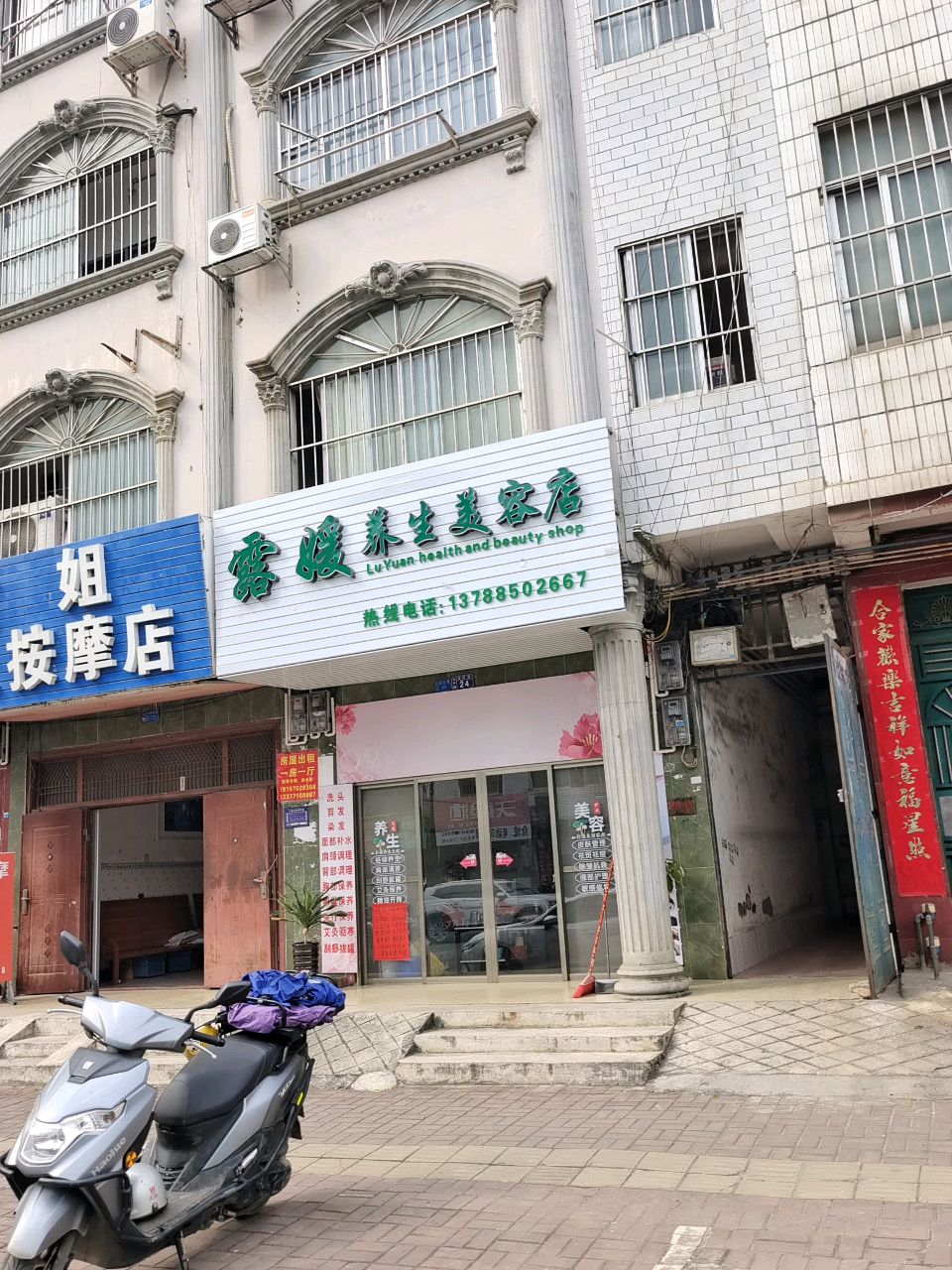 露媛养生美容店