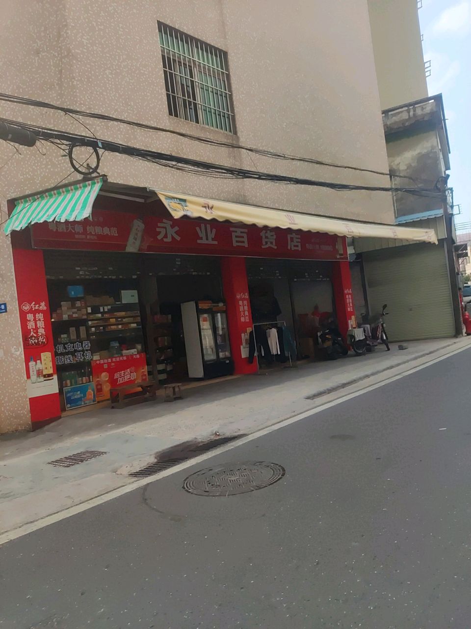 永业百货店