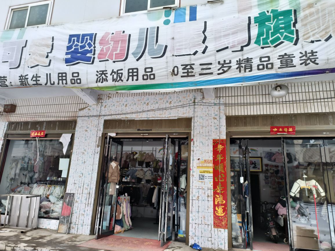 上蔡县东岸乡可心可爱婴幼儿服饰旗舰店