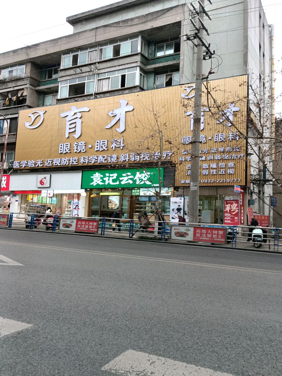 育才眼镜·眼科