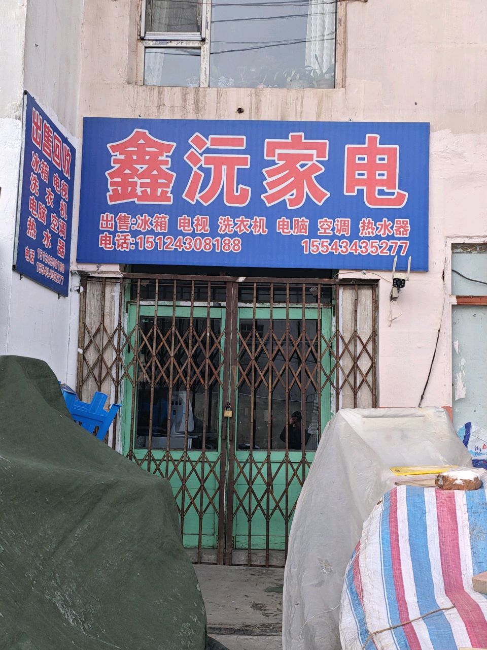 鑫鑫家电(桃北小区店)