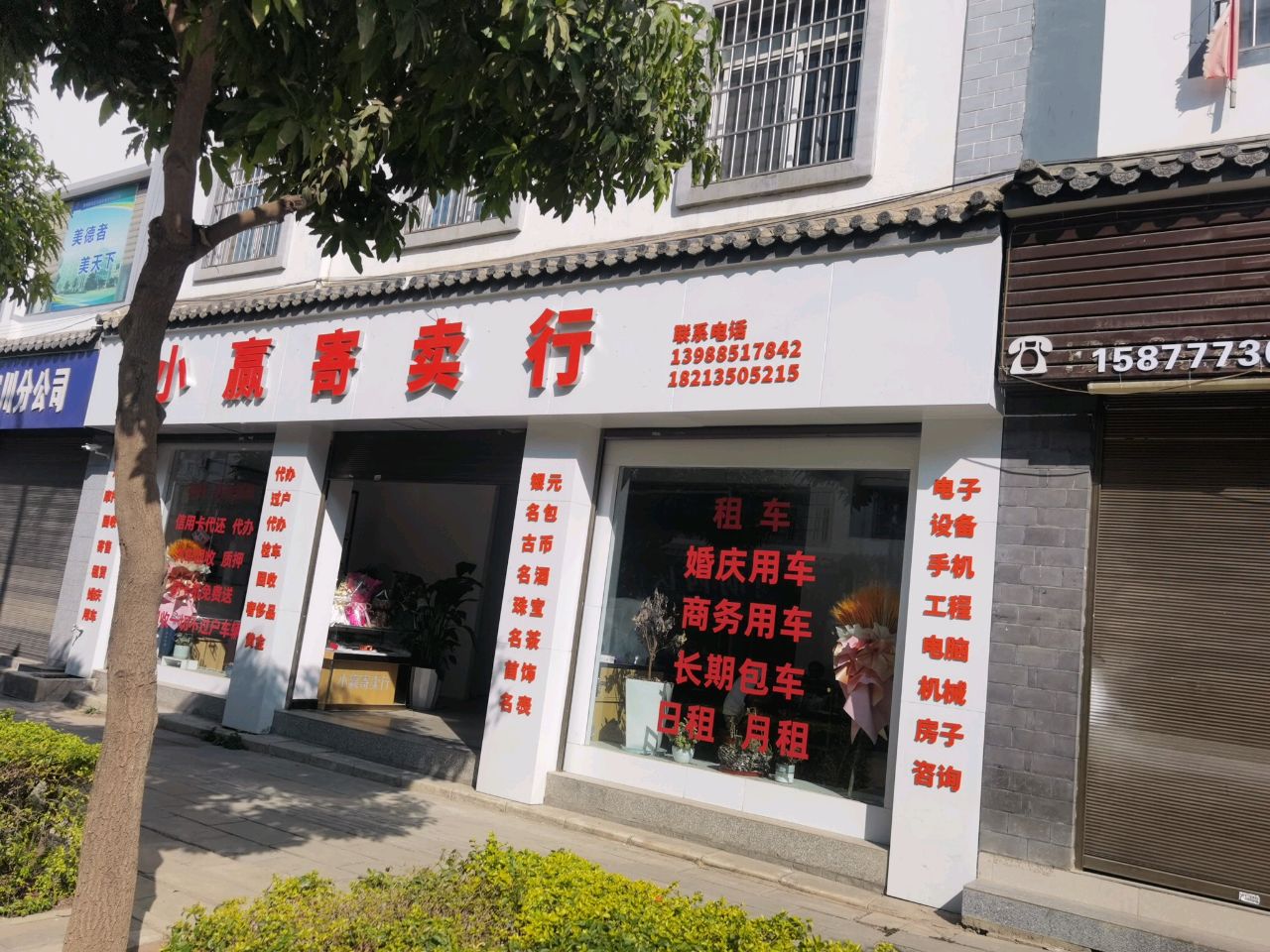 宾川小赢寄卖行