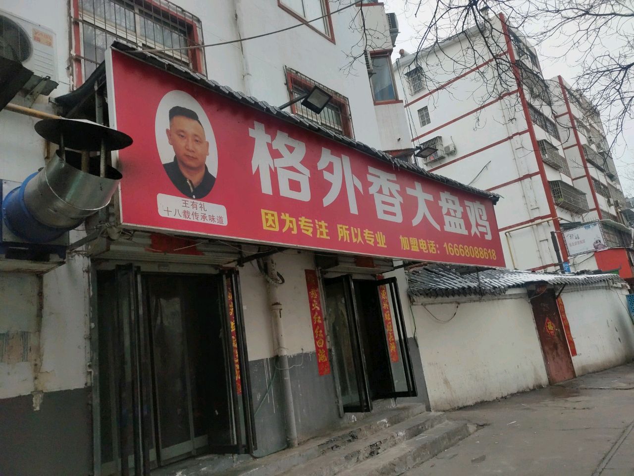 王有李格外香大盘鸡(北大街直营店)