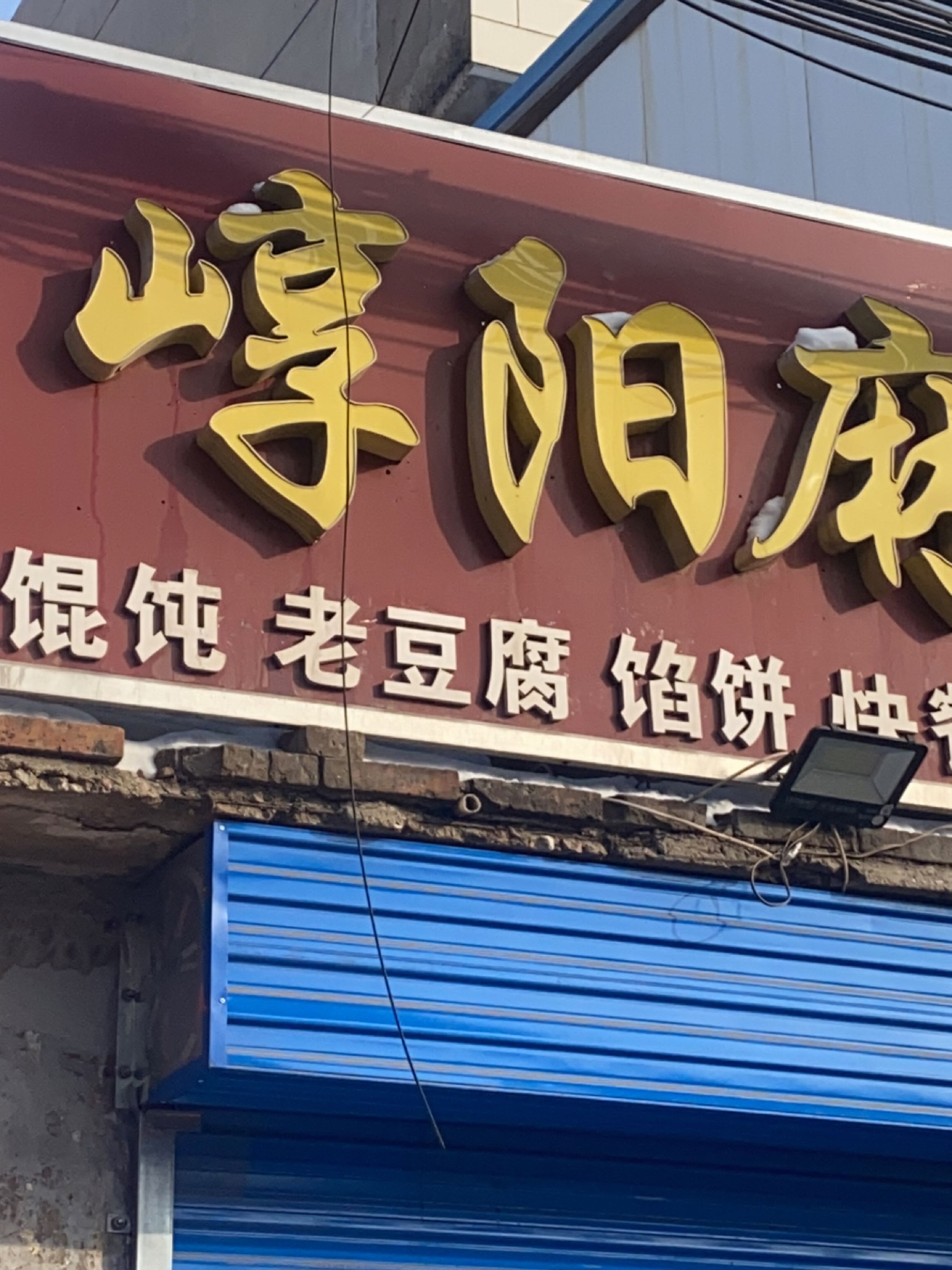 崞阳麻叶(永兴南路店)