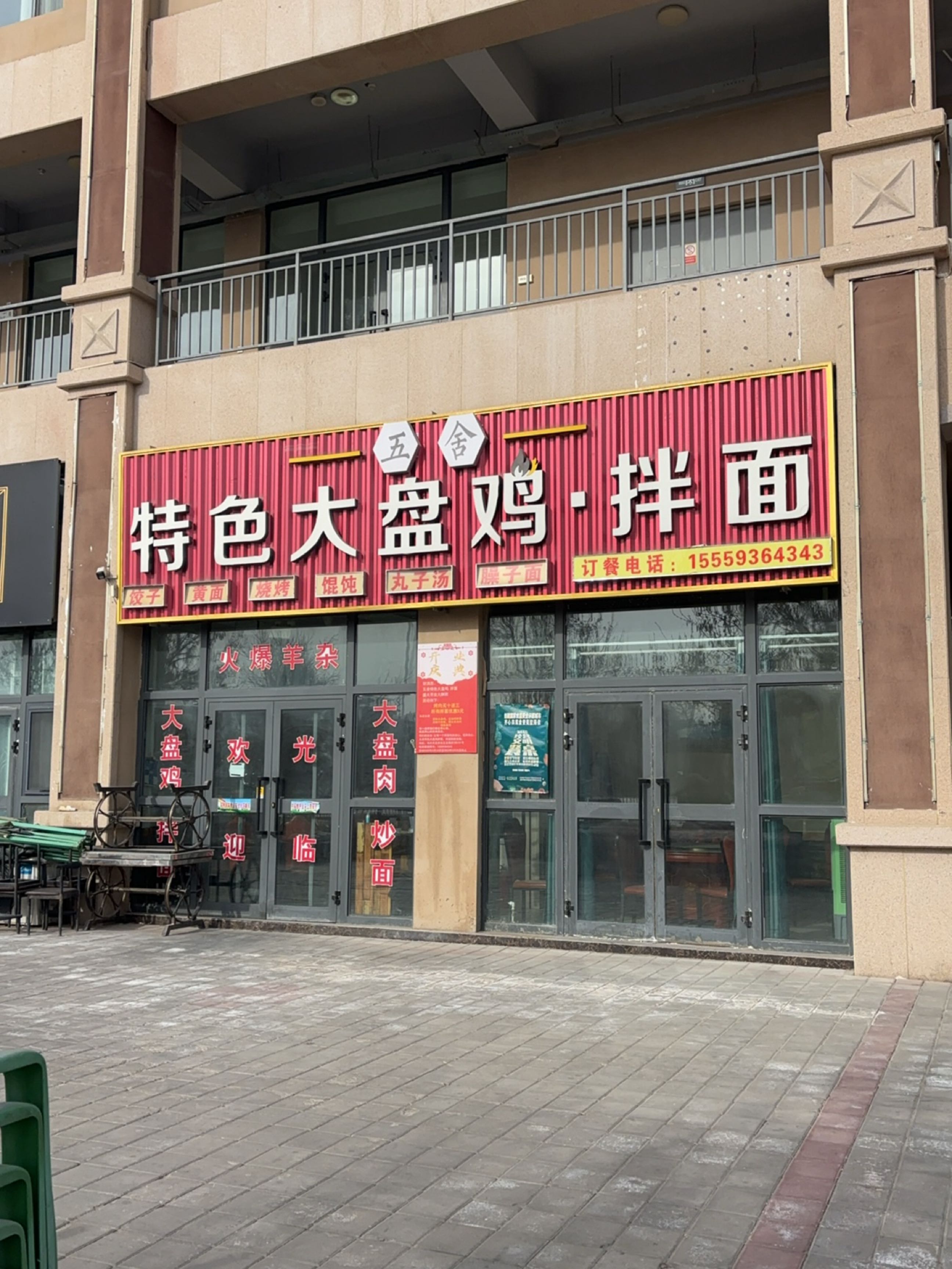 五舍特色大盘鸡拌面(玉龙广场店)