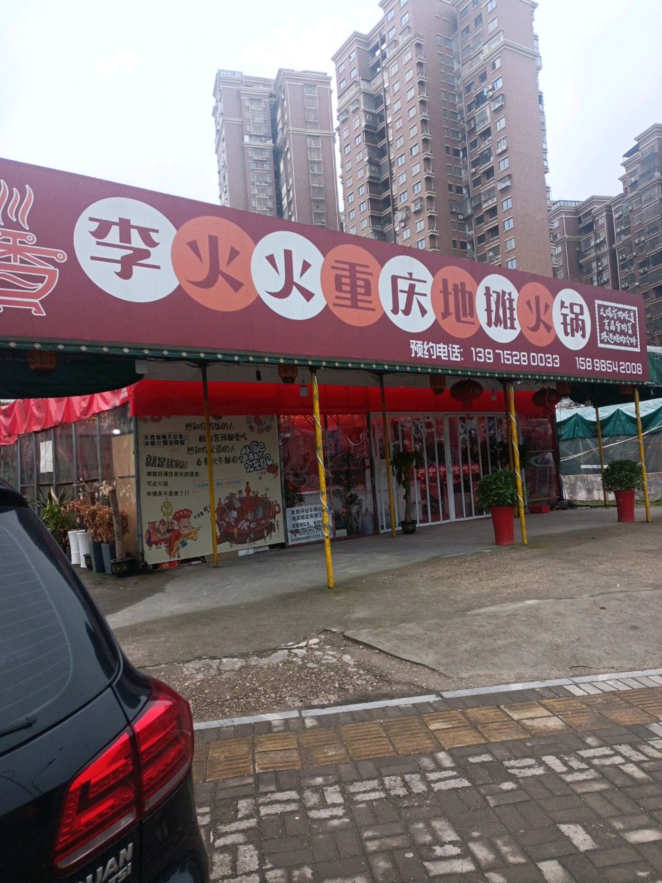 李火火重庆地摊火锅(易俗河总店)