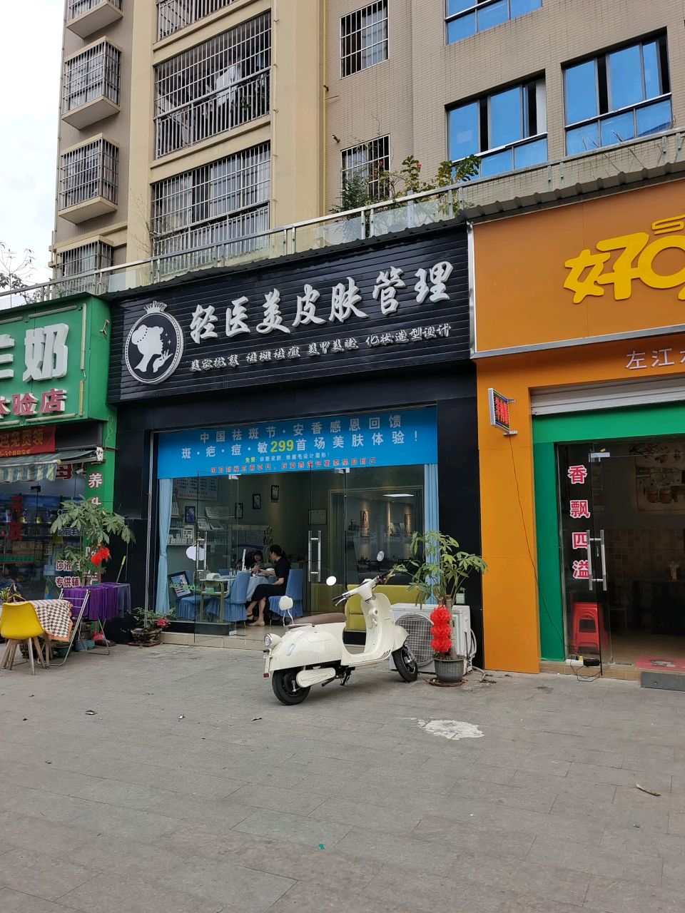 轻医美皮肤管理(丽江明珠店)
