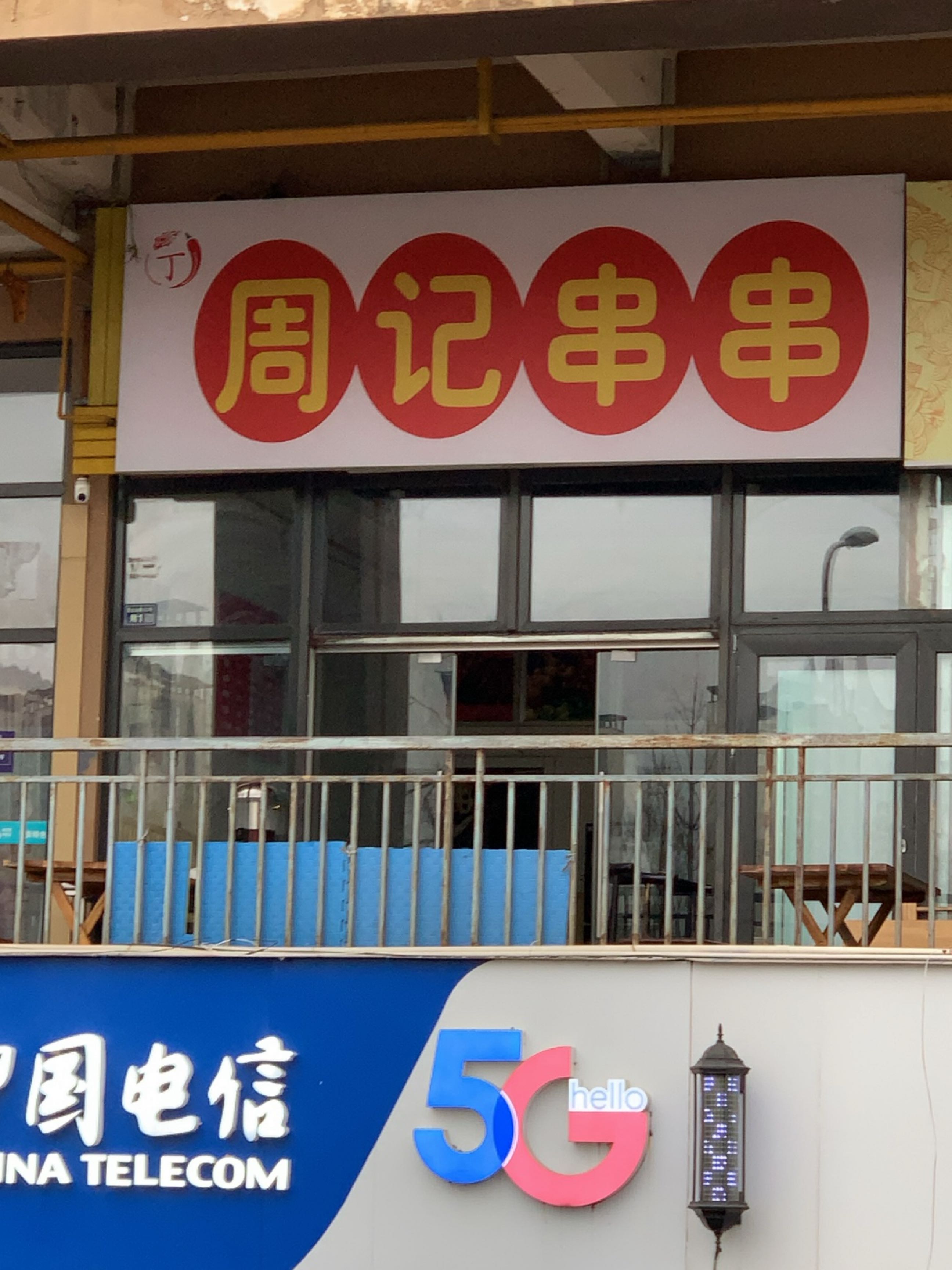八点半烧烤