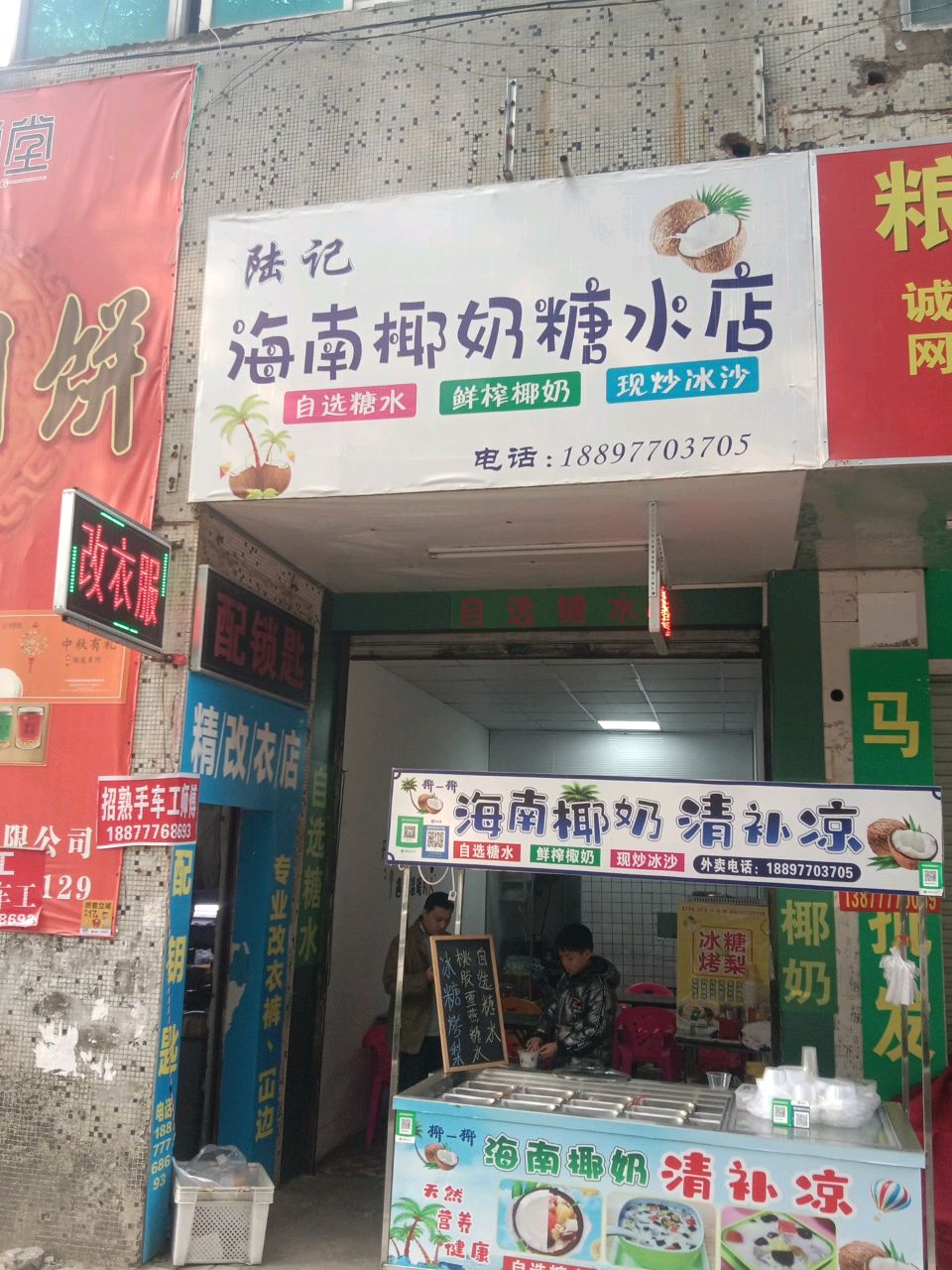 陆记海南椰奶糖水店