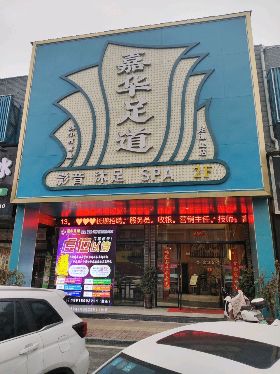 嘉华足道(龙湖一期店)